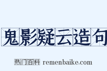 鬼影疑云造句是什么意思的图片